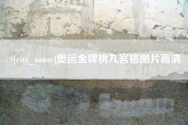 琼海奥运金牌榜九宫格图片高清