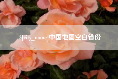 琼海中国地图空白省份