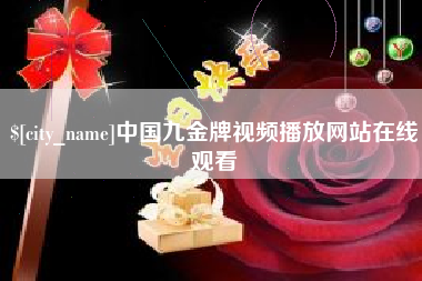 琼海中国九金牌视频播放网站在线观看