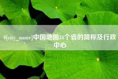 琼海中国地图34个省的简称及行政中心