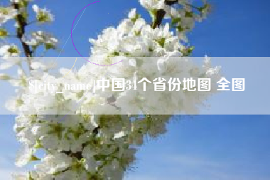 琼海中国34个省份地图 全图