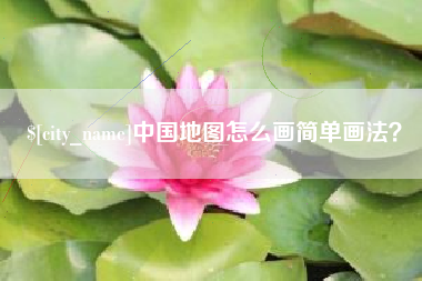 琼海中国地图怎么画简单画法？