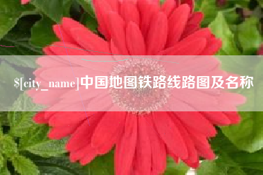 琼海中国地图铁路线路图及名称