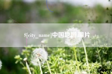 琼海中国地图,图片