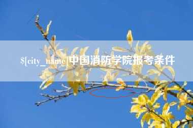 琼海中国消防学院报考条件