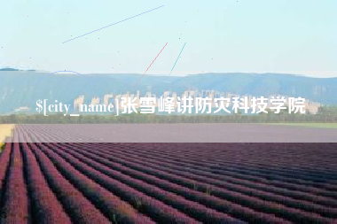琼海张雪峰讲防灾科技学院