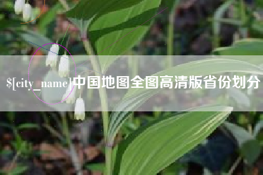 琼海中国地图全图高清版省份划分