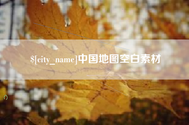 琼海中国地图空白素材