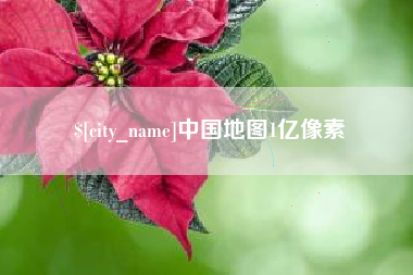 琼海中国地图1亿像素