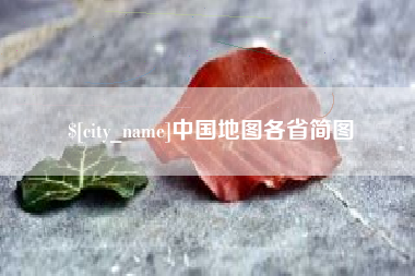 琼海中国地图各省简图