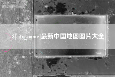 琼海最新中国地图图片大全