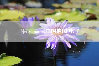 琼海中国地图 电子