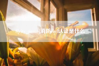 琼海消防cccf认证是什么