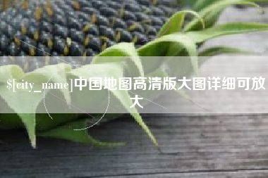 琼海中国地图高清版大图详细可放大