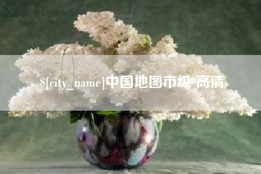 琼海中国地图市级 高清