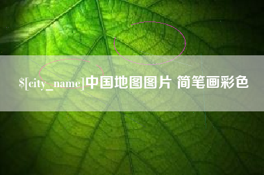 琼海中国地图图片 简笔画彩色
