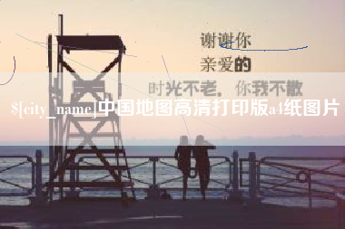 琼海中国地图高清打印版a4纸图片