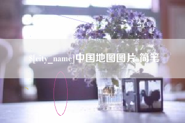琼海中国地图图片 简笔