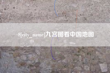 琼海九宫图看中国地图