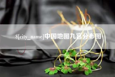 琼海中国地图九宫分布图