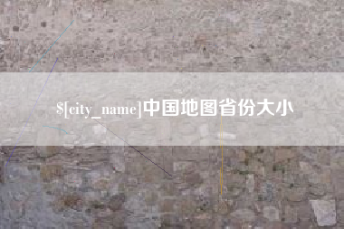 琼海中国地图省份大小