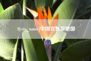 琼海中国完整版地图