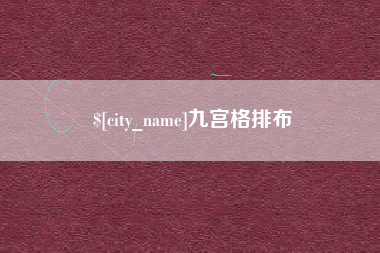 琼海九宫格排布