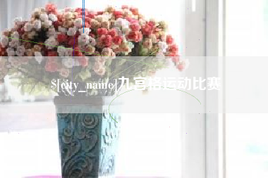 琼海九宫格运动比赛