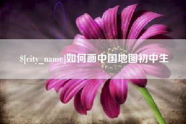 琼海如何画中国地图初中生