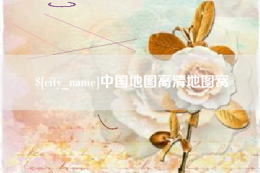 琼海中国地图高清地图窝