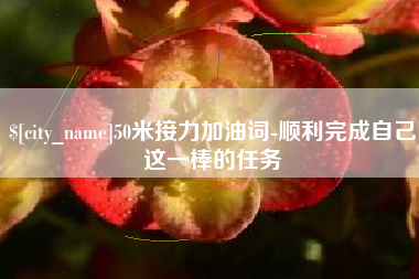 琼海50米接力加油词-顺利完成自己这一棒的任务