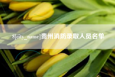 琼海贵州消防录取人员名单