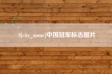 琼海中国冠军标志图片