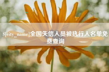 琼海全国失信人员被执行人名单免费查询