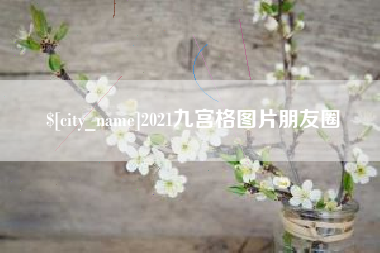 琼海2021九宫格图片朋友圈