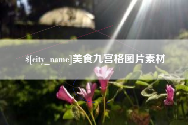 琼海美食九宫格图片素材