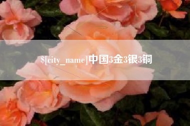 琼海中国3金3银3铜