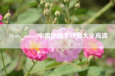 琼海中国地图手抄报大全高清