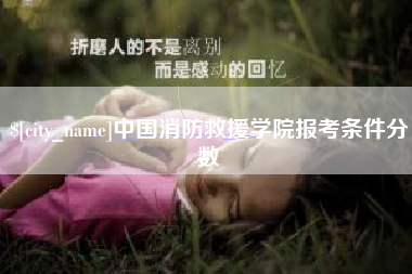 琼海中国消防救援学院报考条件分数