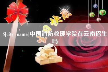 琼海中国消防救援学院在云南招生吗