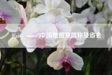 琼海中国地图及简称及省会