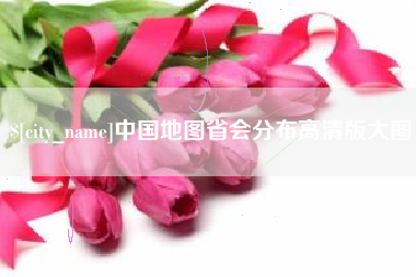 琼海中国地图省会分布高清版大图