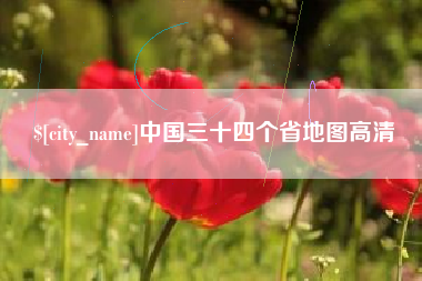 琼海中国三十四个省地图高清