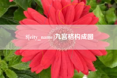 琼海九宫格构成图