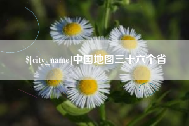 琼海中国地图三十六个省