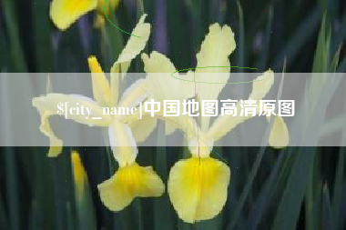 琼海中国地图高清原图
