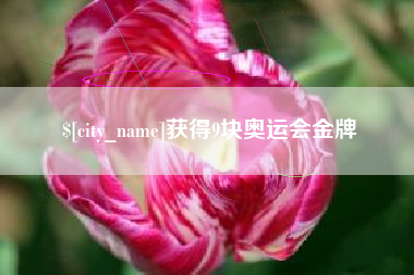 琼海获得9块奥运会金牌