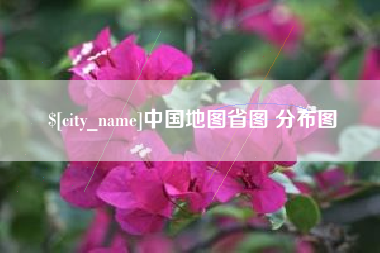 琼海中国地图省图 分布图