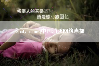 琼海中国消防网络直播