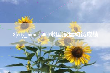 琼海5000米国家运动员成绩